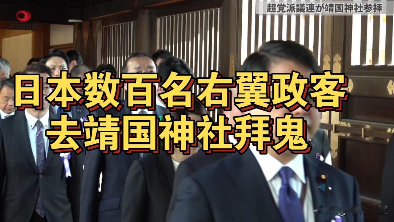 日本政客集体"拜鬼"，已经是由来已久的问题了。
历史事实证明，日本一些政客一直在