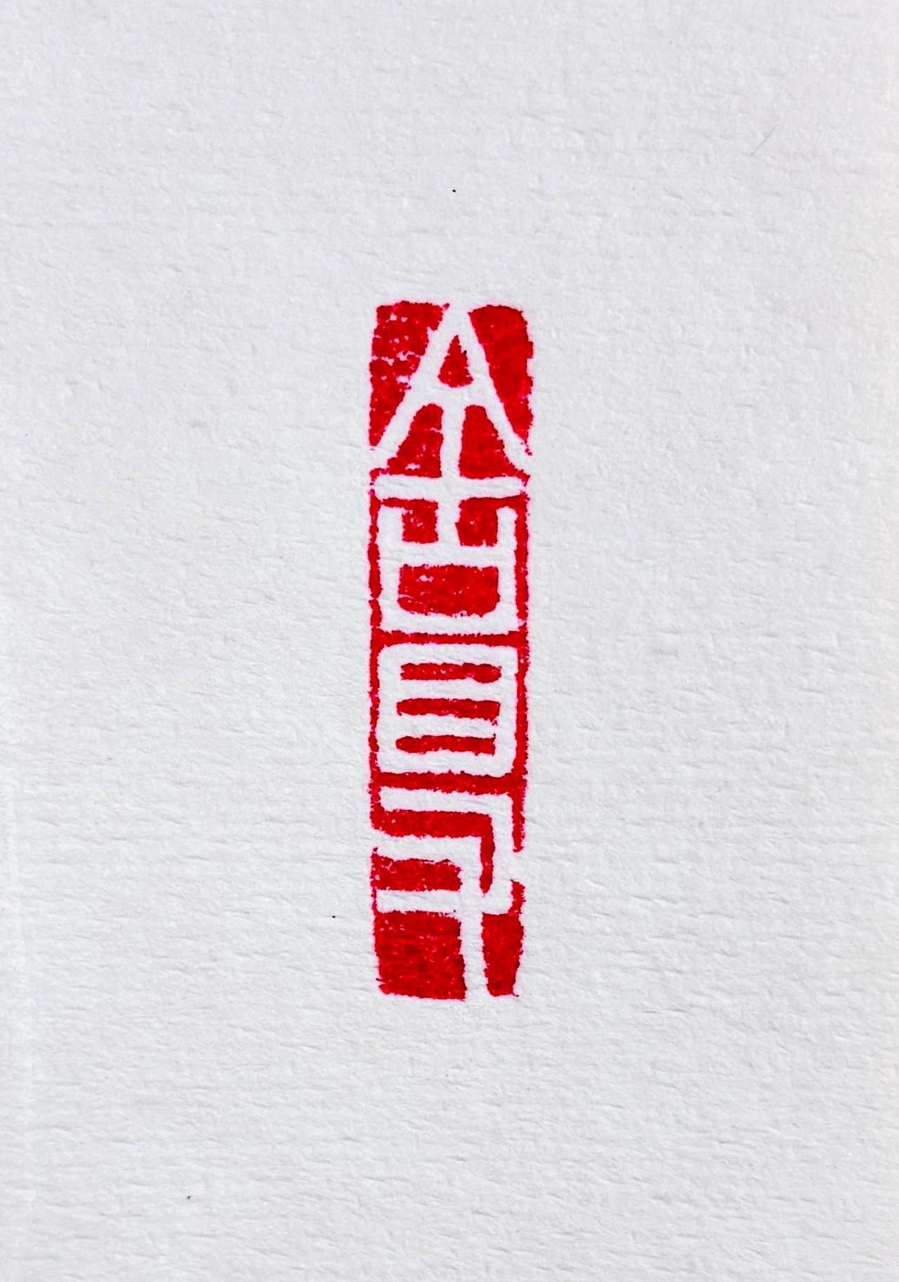 总要有“舍得”的好心态！宽心是福 书法 书法爱好者