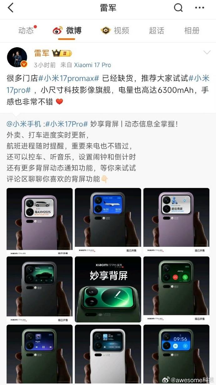 雷军回应小米17ProMax缺货，果然好机器藏不住啊！开售才一天，线上“下单秒没