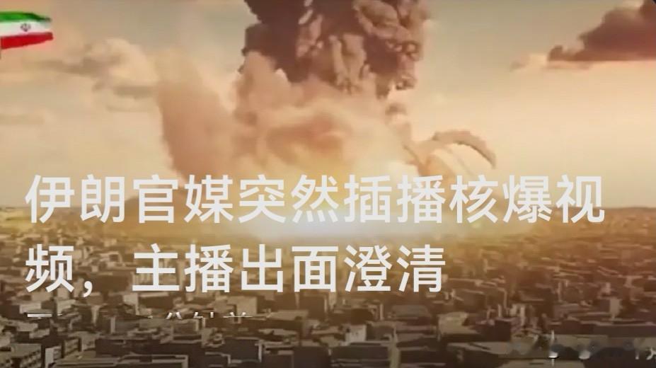 伊朗官媒突然插播核爆视频，主播出面澄清

   据外媒报道伊朗伊斯兰共和国广播电