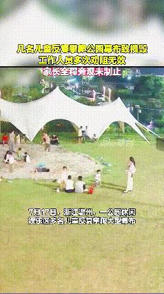 孩子还小，不要放过他们的家长就好！

据新浪新闻7月20日报道，事情发生在浙江温