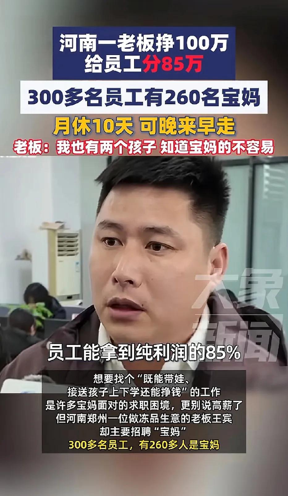 又是别人家的好老板！这是真舍得！挣了100万，却给员工们分掉了85万！更泪目的是