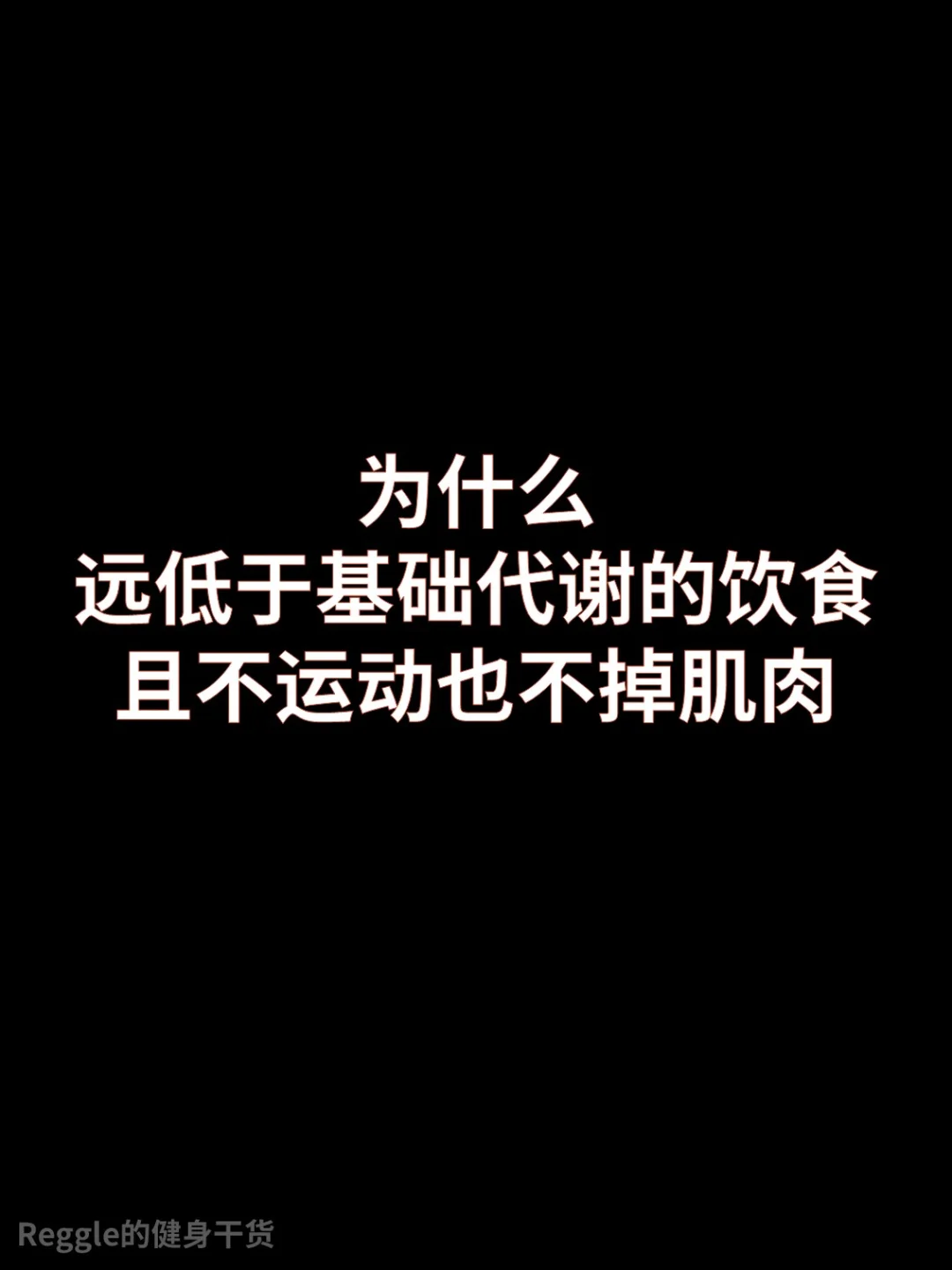 饮食热量远低于基础代谢且不运动也没掉肌肉
