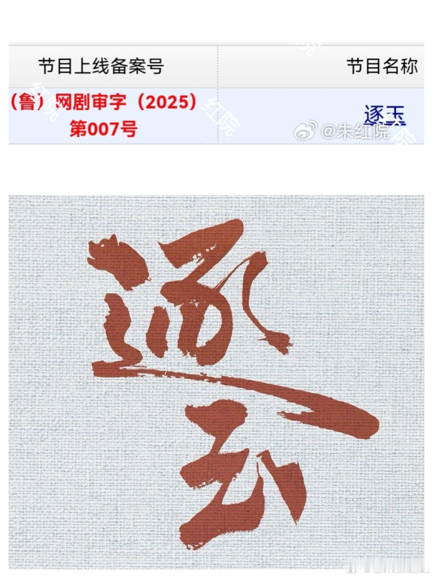 张凌赫《逐玉》今日过审下证，期待古颜一张凌赫谢征！ 