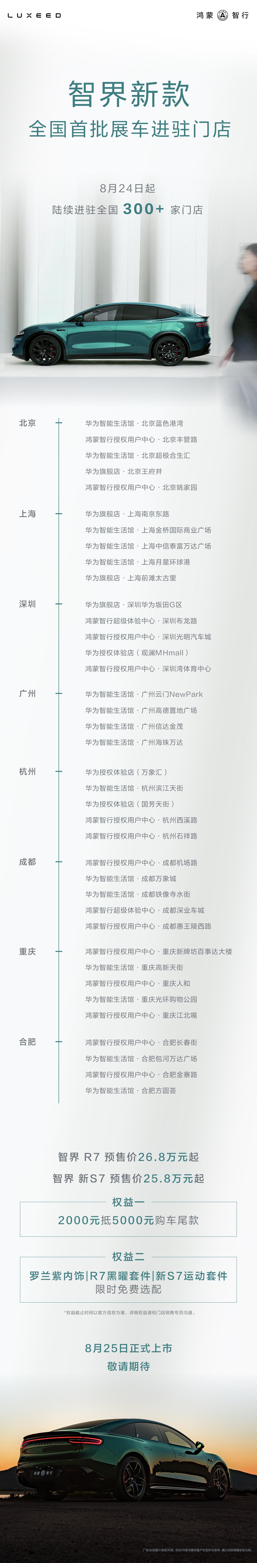 新款智界展车已进店 新款智界R7和智界S7展车已经在全国超过300家门店陆续上线