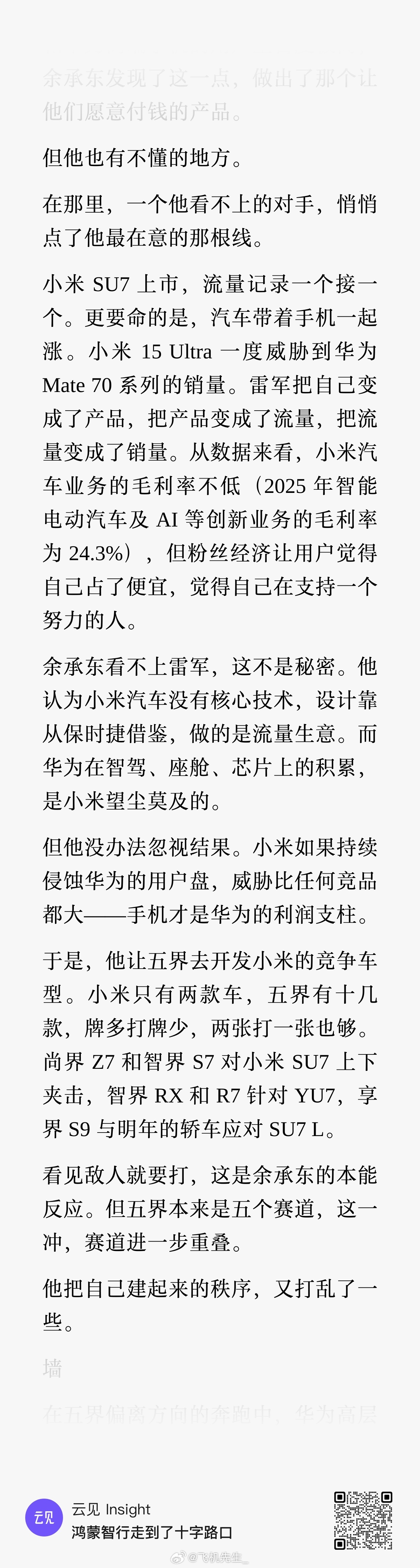 海璐讲到华为和小米的时候非常直接“看见敌人就要打，这是余承东的本能反应。”“小米