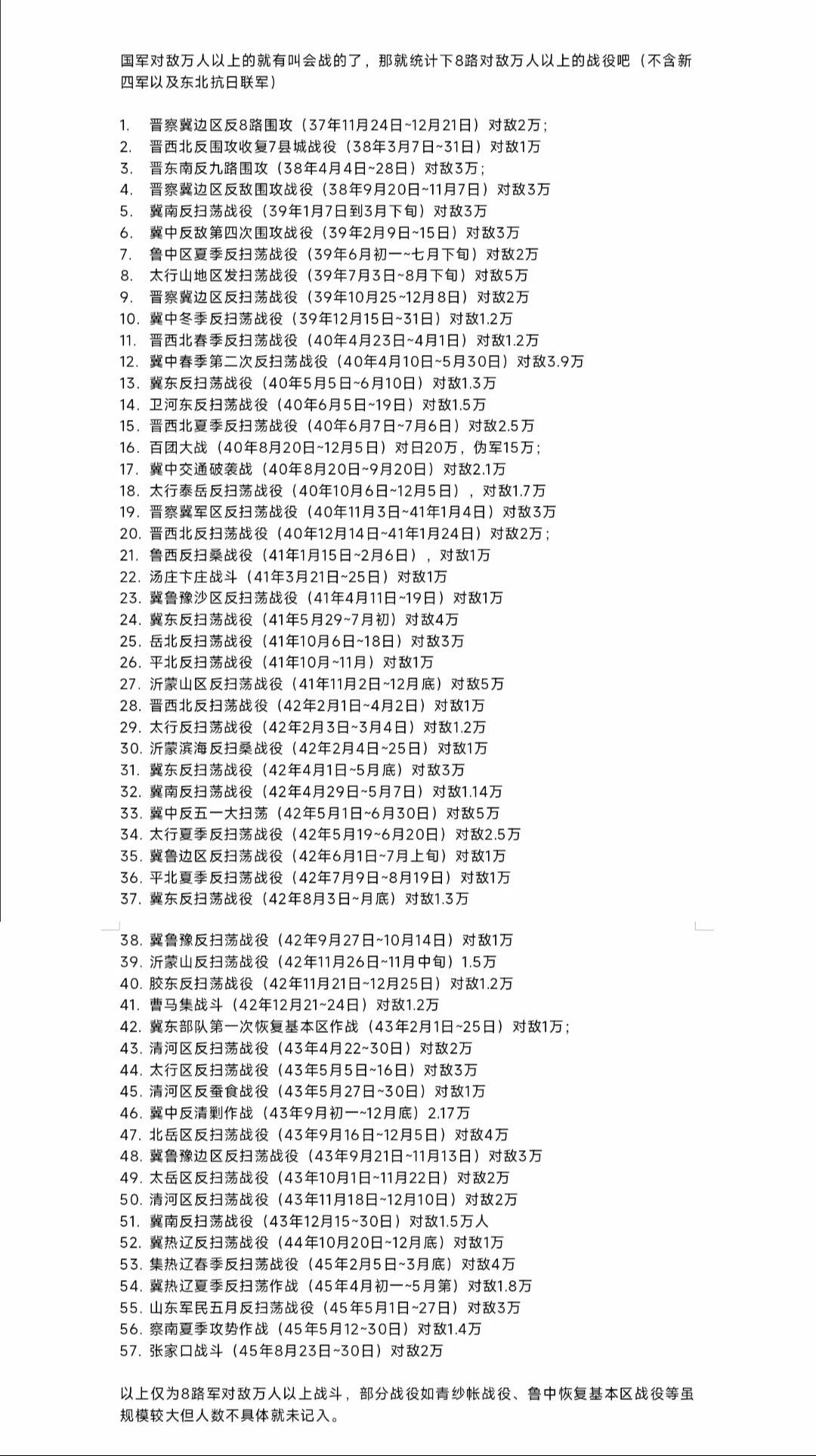 八路军万人以上会战统计