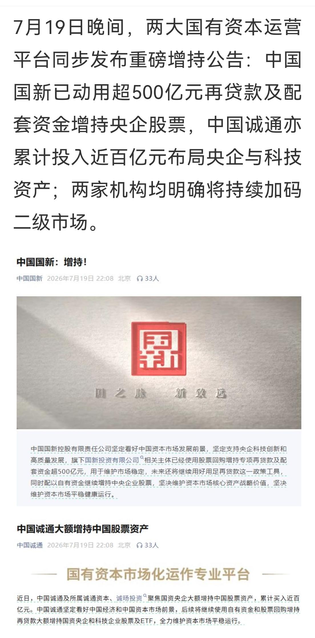 7月19日晚间，维护资本市场平稳健康运行，中国国新明确以增持央企股票为核心目标，