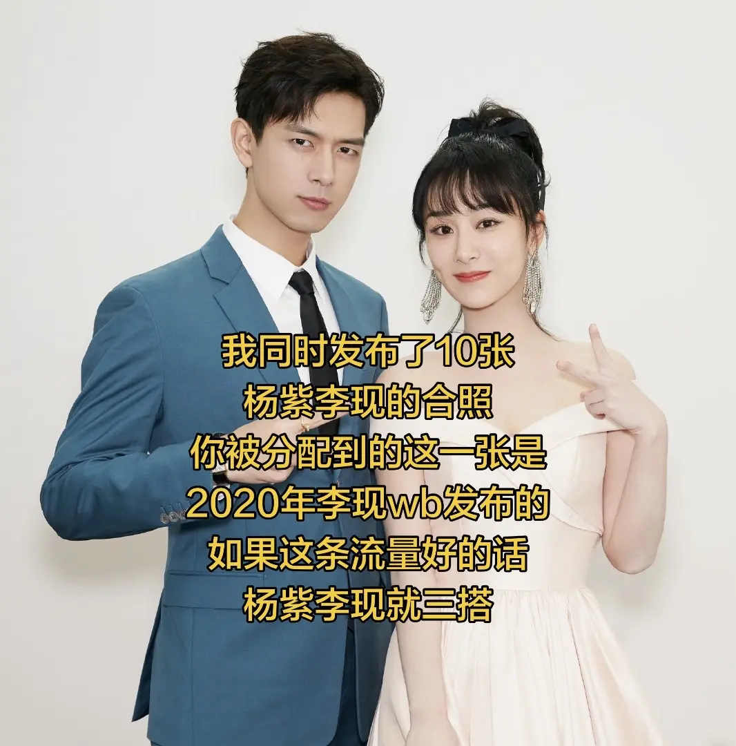 我磕的cp也太甜了吧  杨紫李现  杨紫  李现