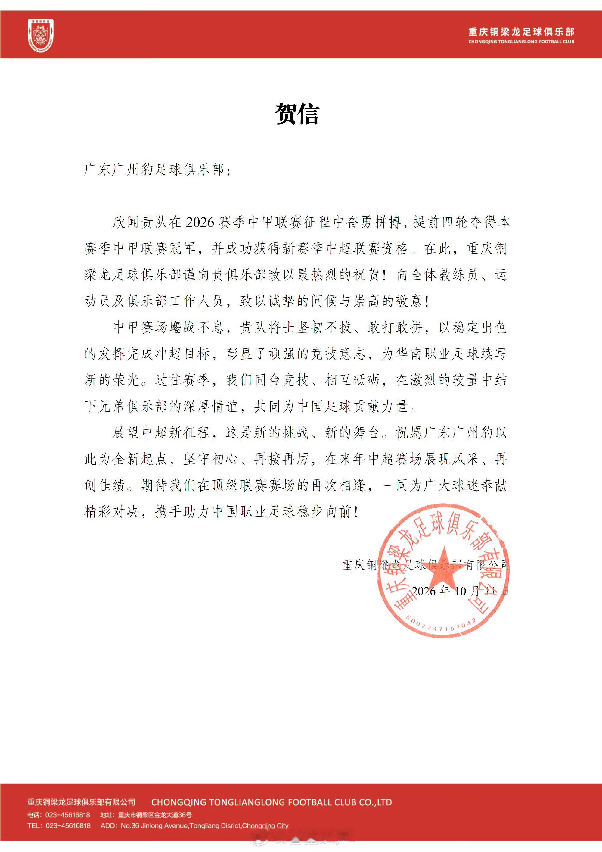 提前四轮冲超成功，中超球队重庆铜梁龙足球俱乐部、大连英博足球俱乐部发贺信。 ​​