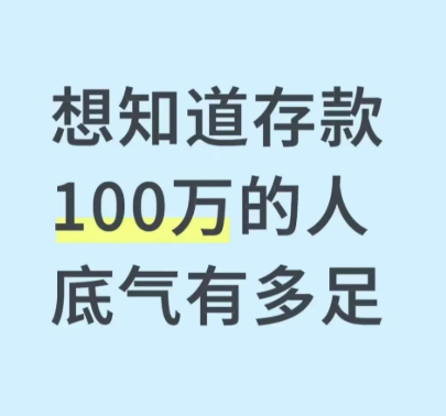 家庭存款超过50万算什么水平 存款100万，可以不上班躺平吗？[吃瓜] ​​​