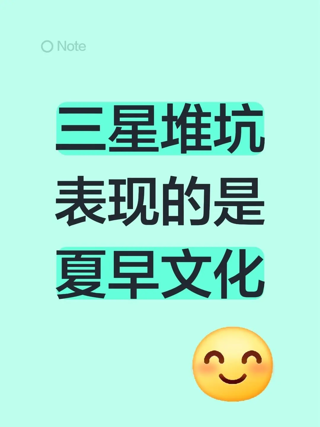 我评论了 的作品: 三星堆坑表现的是夏早文化