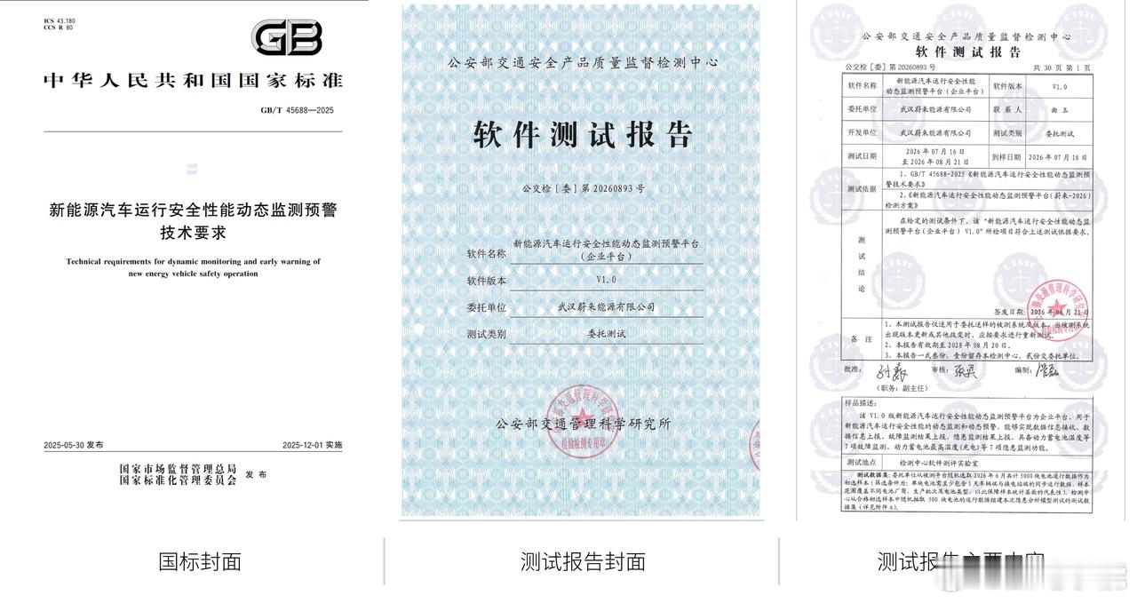 蔚来电池监控运营平台近期取得公安部交通管理科学研究所检测中心签发的《新能源汽车运
