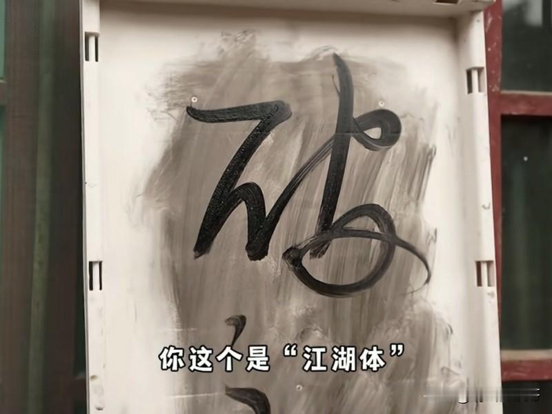 “王二狗也”团队最近发布了一个视频，狠狠的内涵了一把关于大师批评李明同学“江湖体