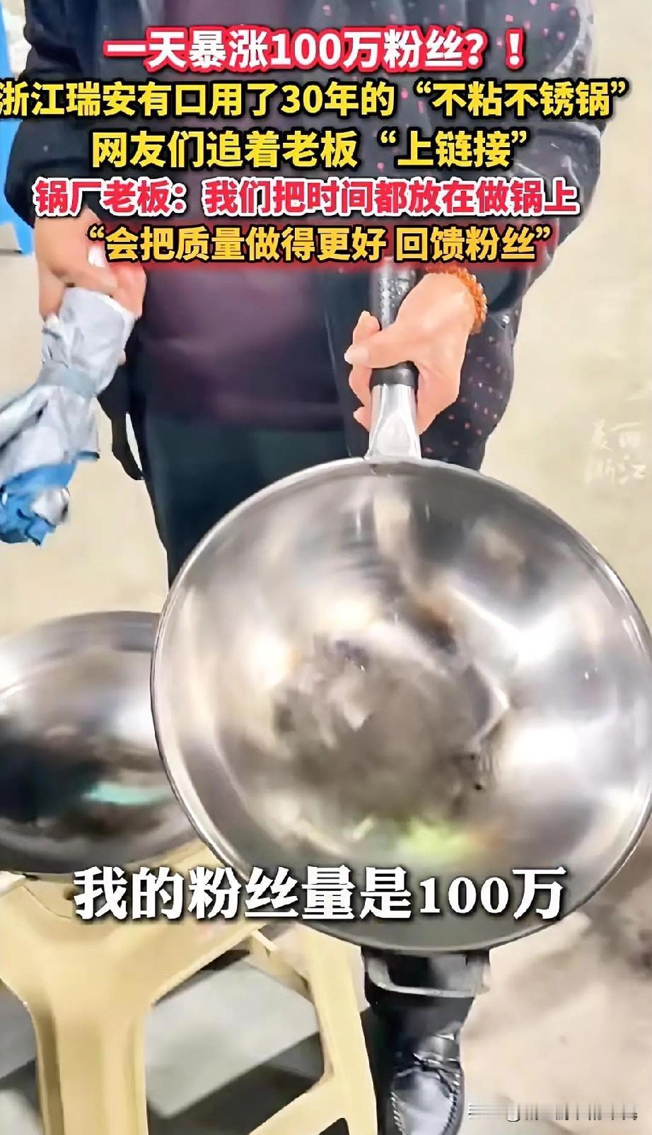 浙江瑞安，卖锅的粉丝都有百万，品牌的前提是品质，瑞安铁锅好用吗？中国的网友不是盖