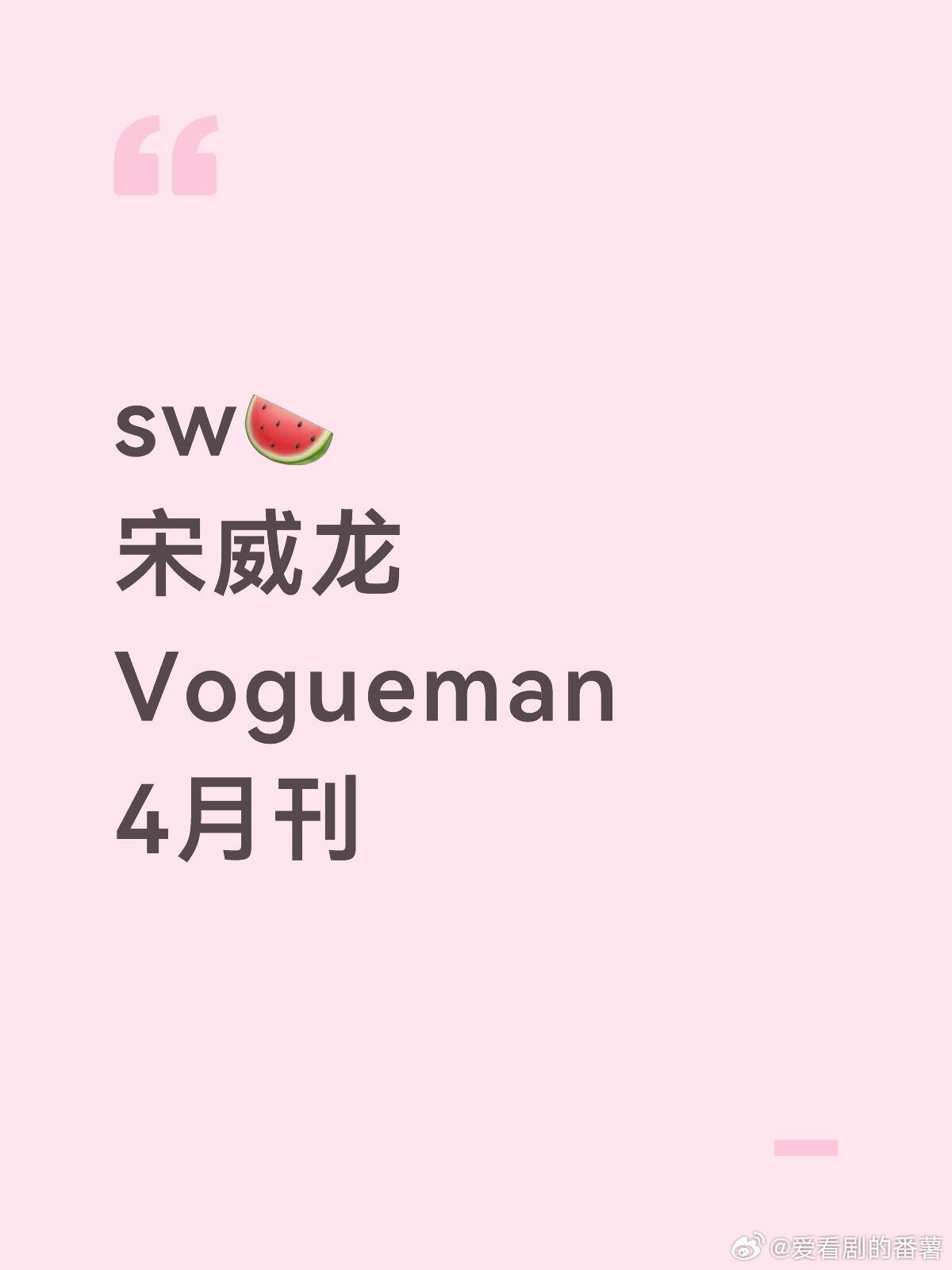 sw🍉宋威龙Vogueman4月刊宋威龙｜ 