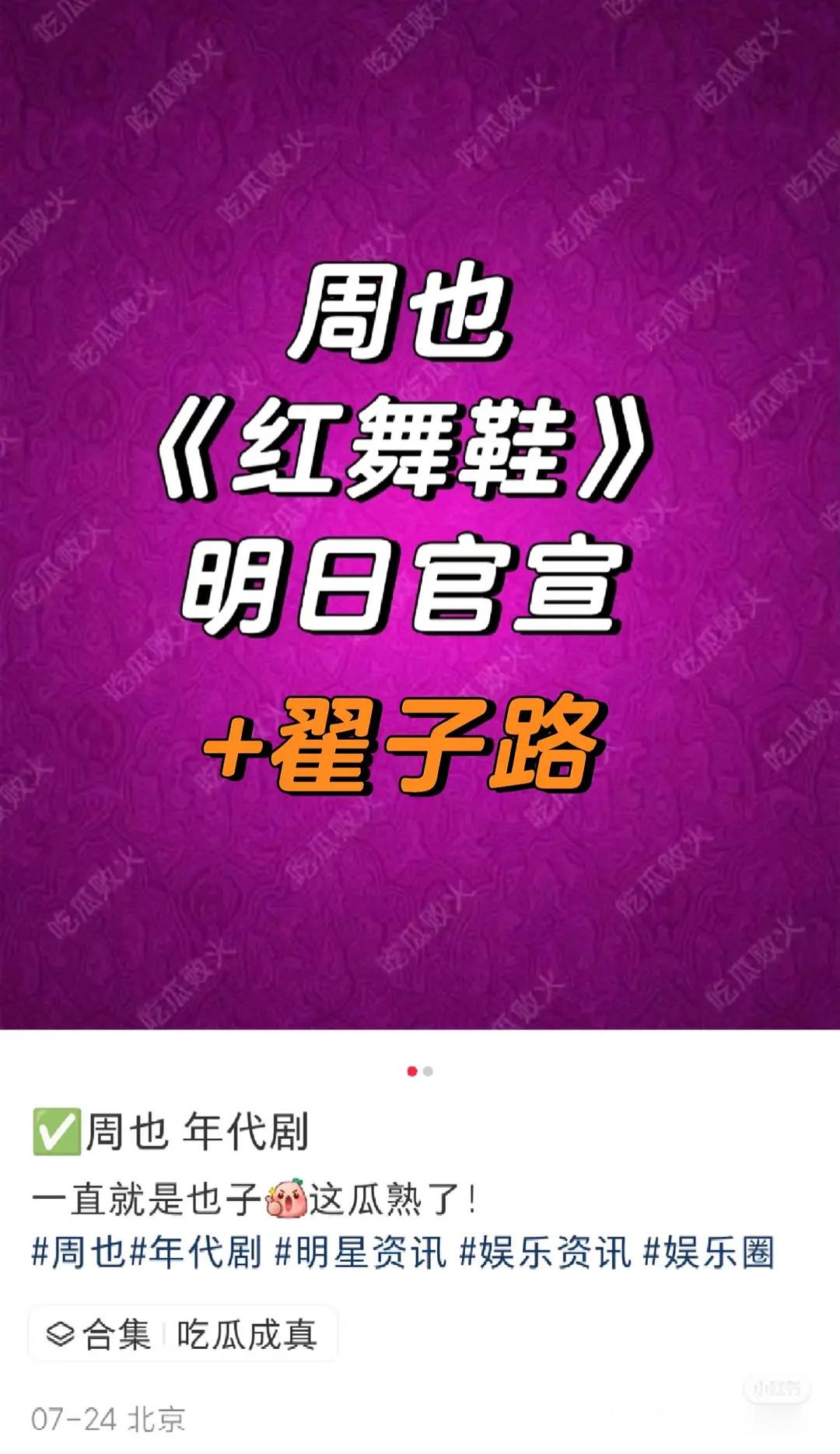 周也 红舞鞋男主是翟子路？大女主剧找这种男主是最好的，心比天高的待爆咖才不行 ​