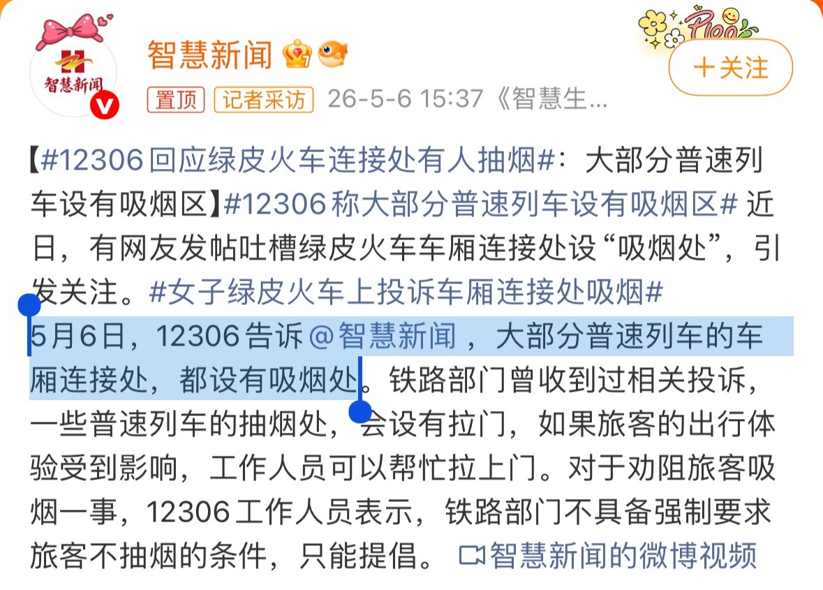 12306回应绿皮火车连接处有人抽烟5月6日，12306告诉，大部分普速列车的车