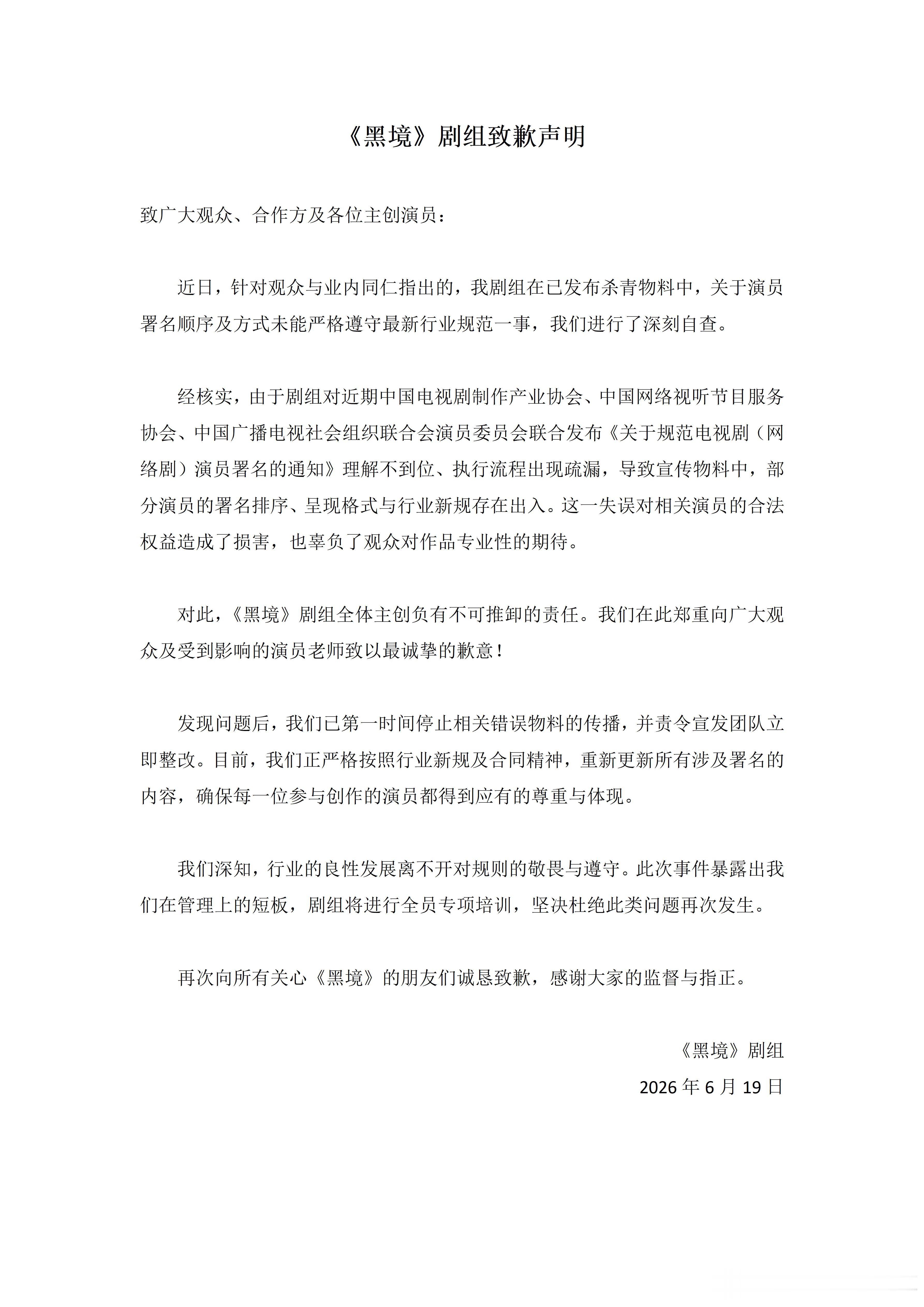第一个因为新规番位顺序出面道歉的剧组，下一个拭目以待
