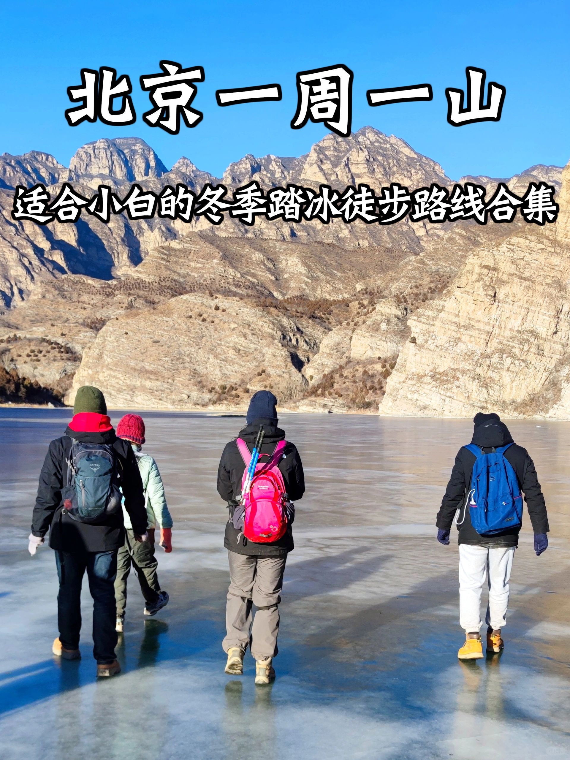 北京每周一山🔥适合小白的踏冰徒步路线合集