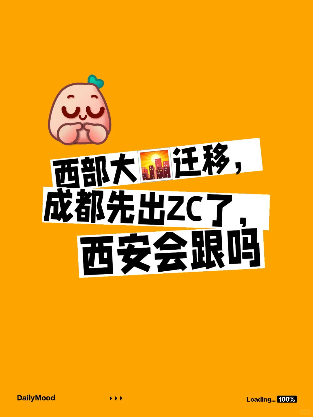 西部大迁移，成都先出ZC了，西安会跟吗 成都🏠新政，取消限售，有房产...