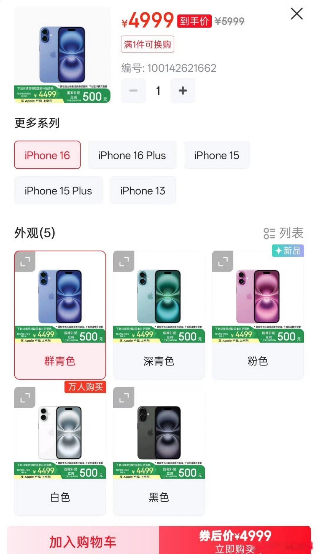 国补后iPhone16成苹果最香机 5999元的苹果16国补以后成4999元还是