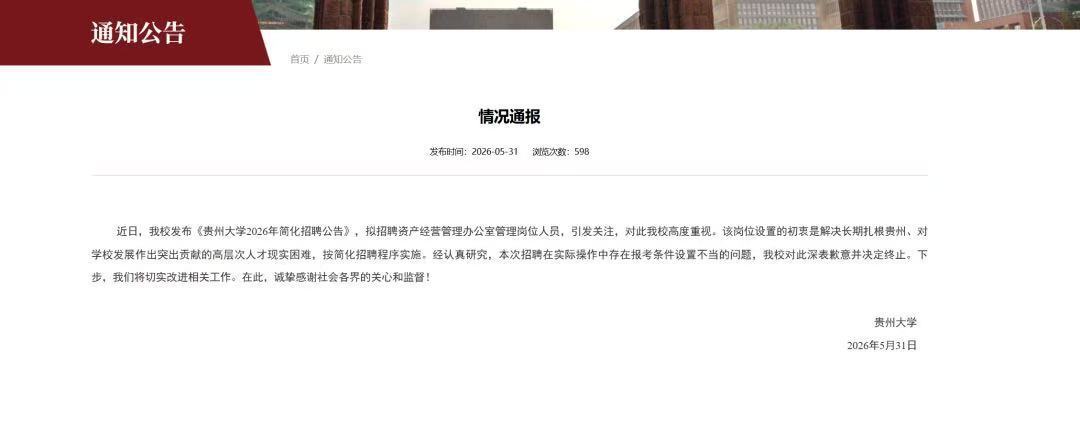 贵州大学之前公开招聘管理岗工作人员1名，要求其配偶为该校在职在编优秀博士，且同时