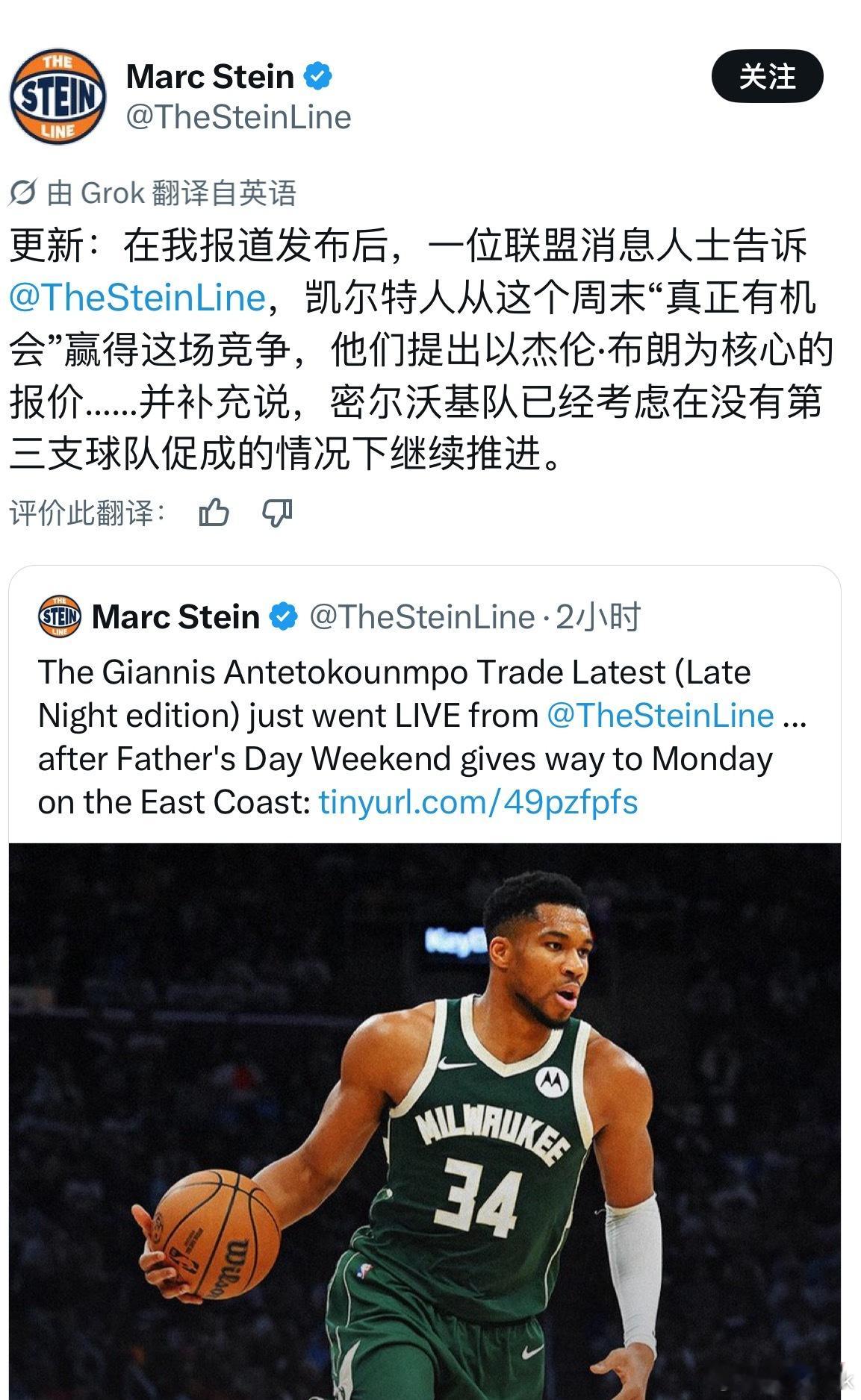 Stein：凯尔特人在周末过后被认为“很有希望”赢得这场争夺战，而他们的核心筹码