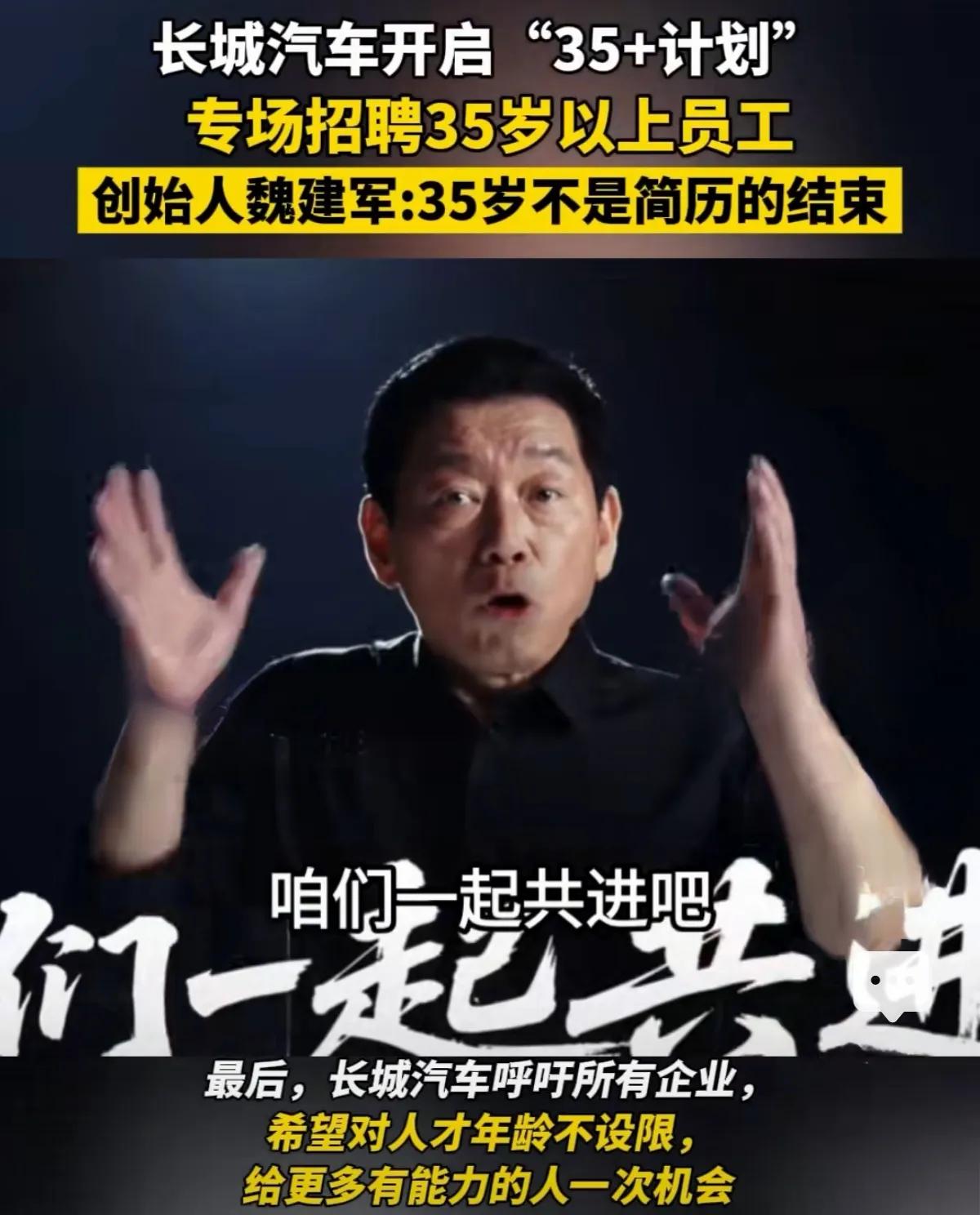 这个必须点赞！长城汽车专门开设招聘专场，面向35岁以上的人群。这无疑是对某厂开启