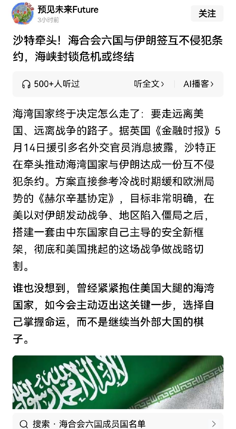 【海湾国家开展自救：沙特牵头海合会六国拟与伊朗签订互不侵犯条约】沙特牵头海合会六