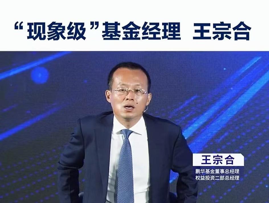 曾经的十大基金经理之一，鹏华的王牌基金经理，王宗合靠着一手白酒，当年募集超千亿。