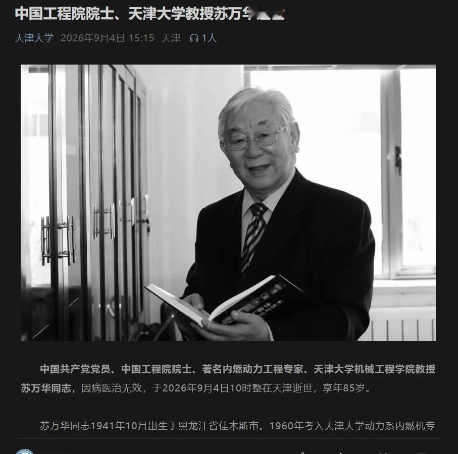 天津大学院士-1！中国工程院院士苏万华逝世
四处臻选 高校 大学