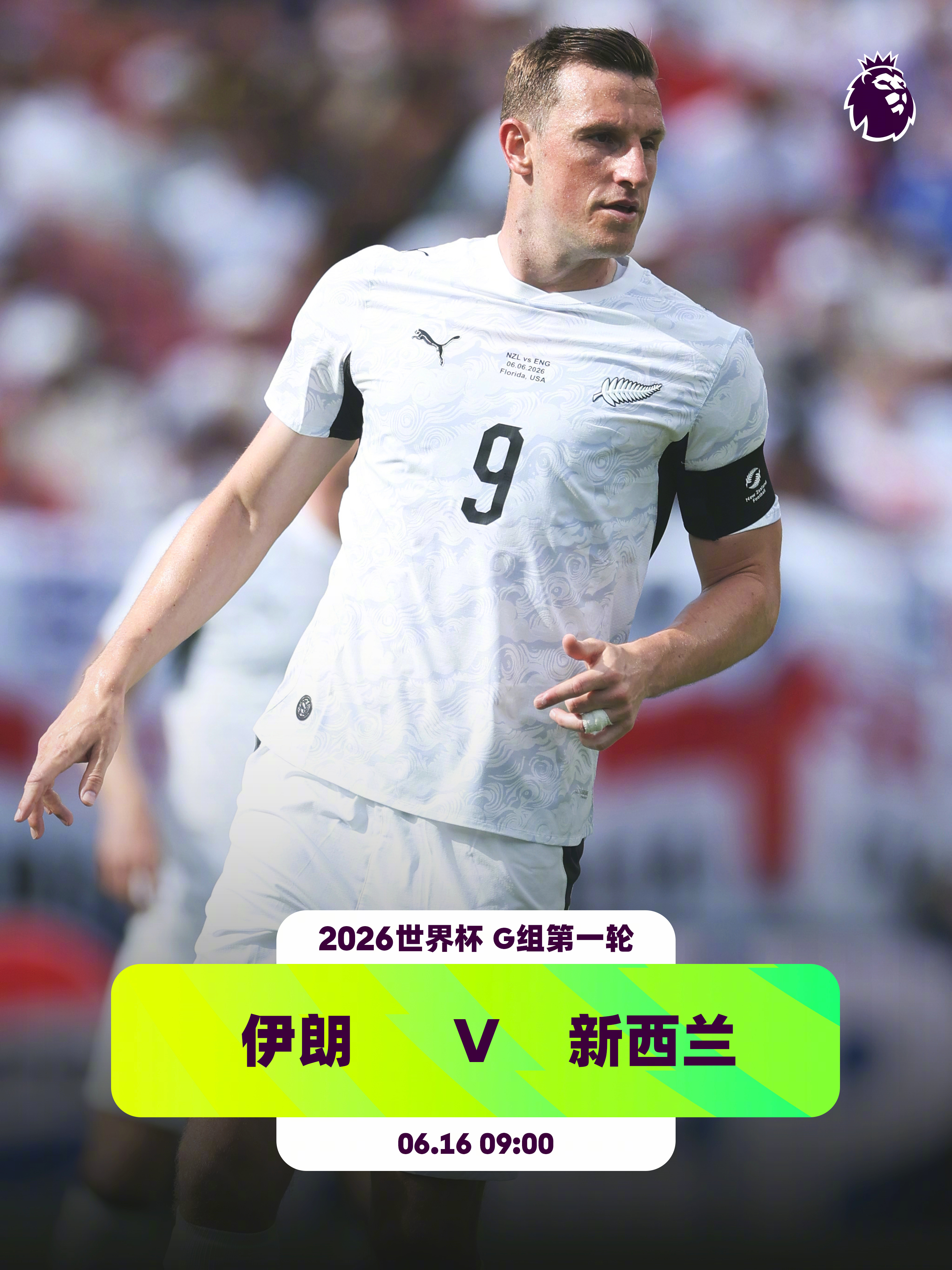 “波斯铁骑” v “全白军团”👕3名英超球员入选新西兰队：鲍尔森（伯恩茅斯）、
