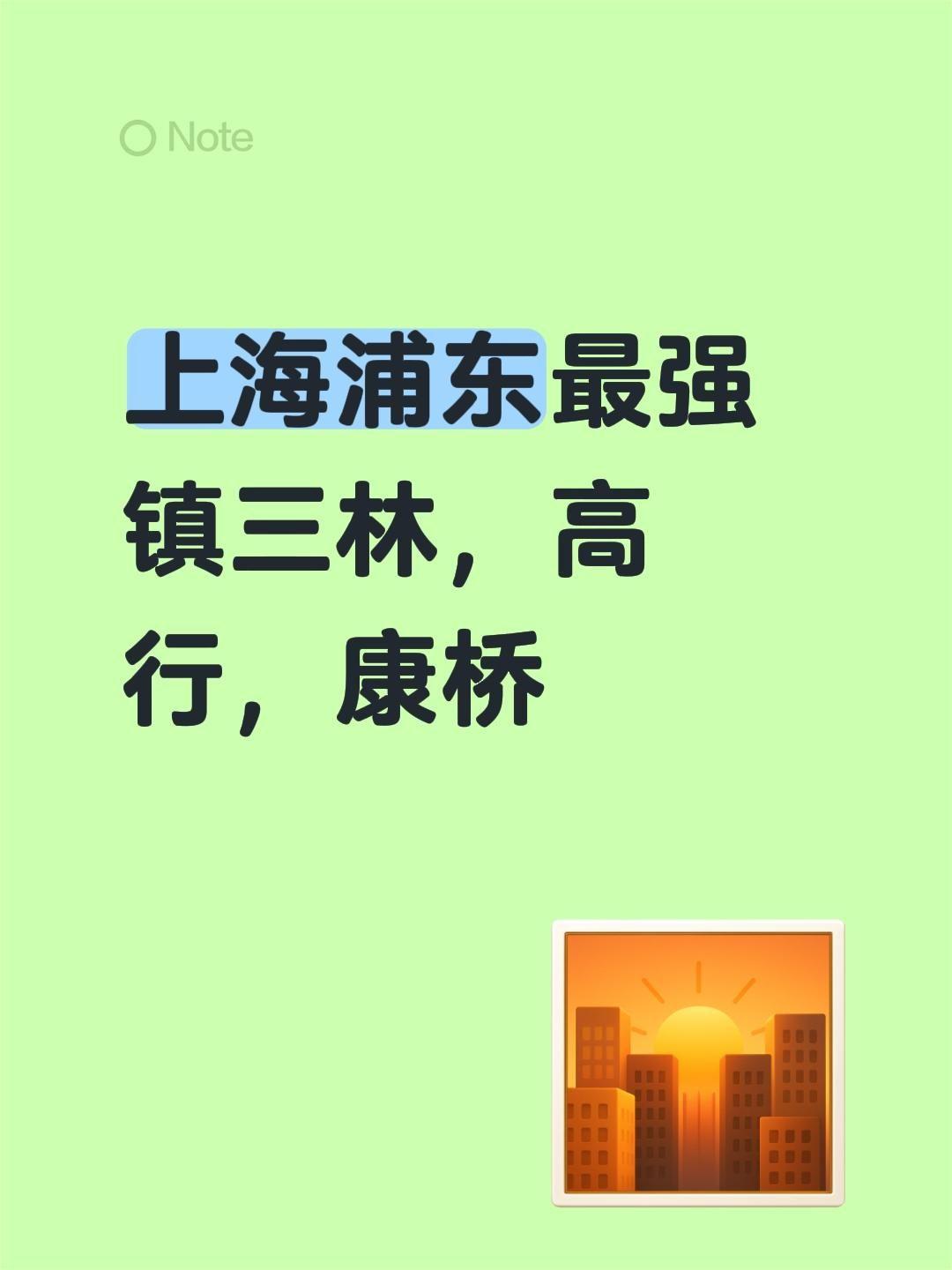 我回复了@会飞的鱼 的评论：
上海浦东的三林、高行、康桥，感觉是这边实力很强的几