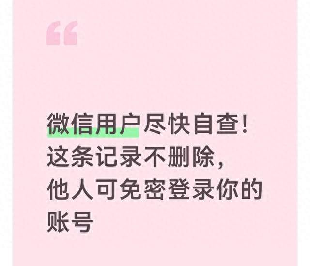 微信用户尽快自查！这条记录不删除，他人可免密登录你的账号