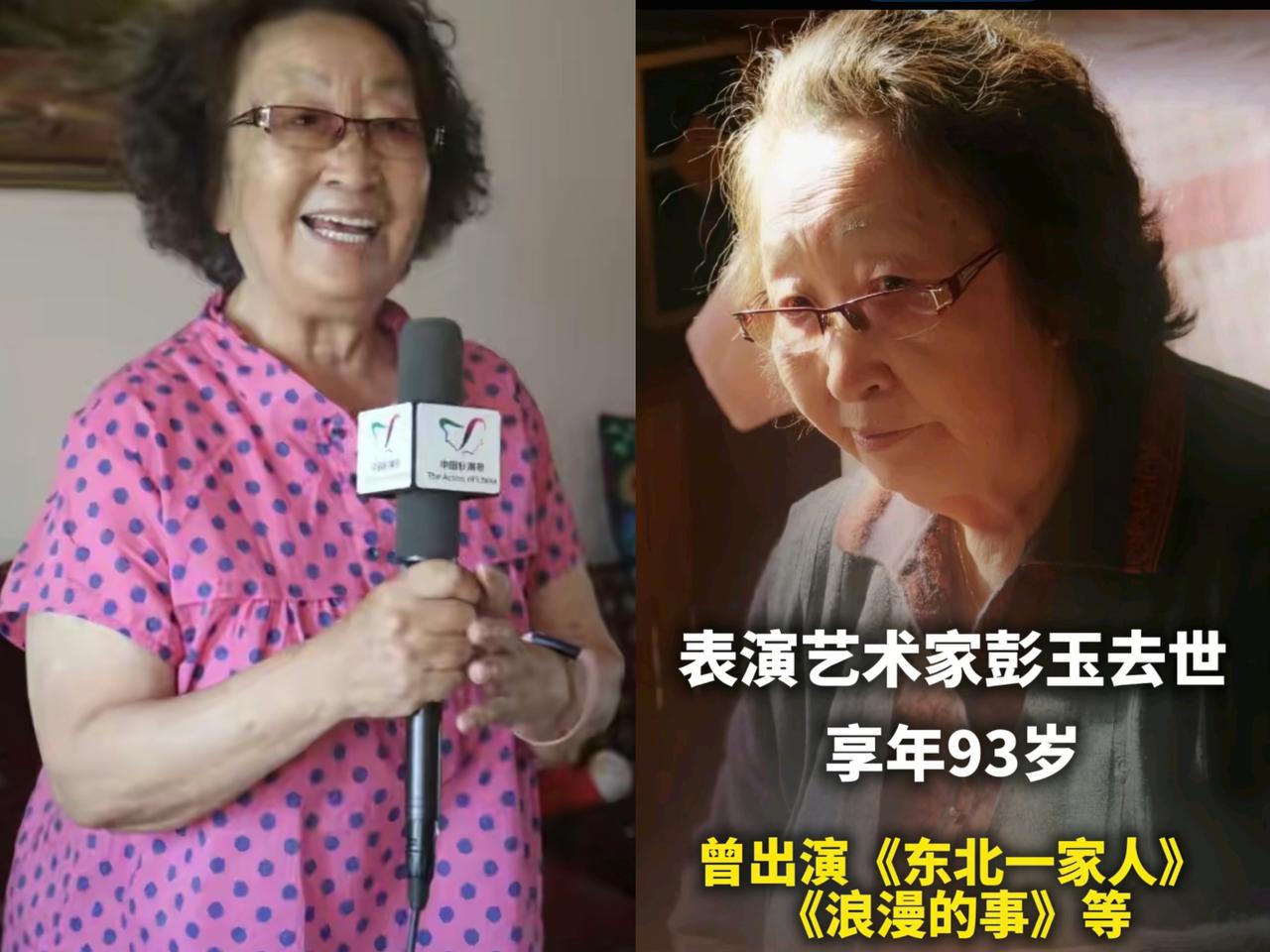 牛大妈的扮演者彭玉走了，
她不是死于疾病，
也不是死于贫穷和饥饿，她这次离开只是