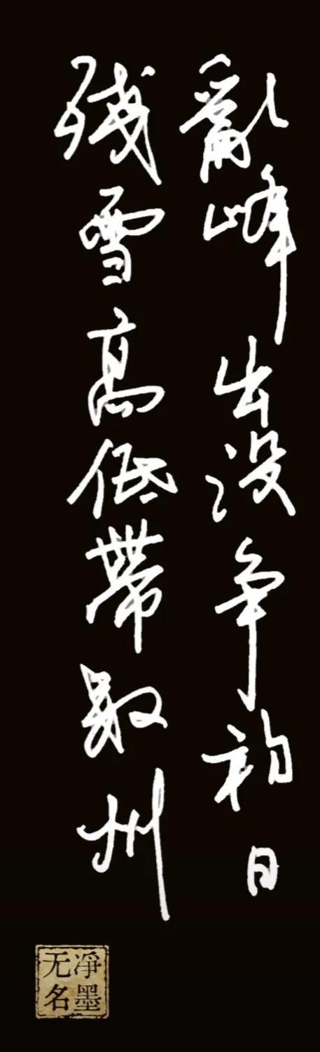 看到周慧珺老师的书法视频。学不好，只是写这个内容吧。
章法均衡：两行对联式布局，
