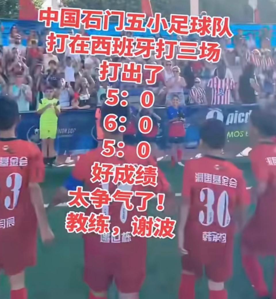 小学生足球队大胜西班牙队！