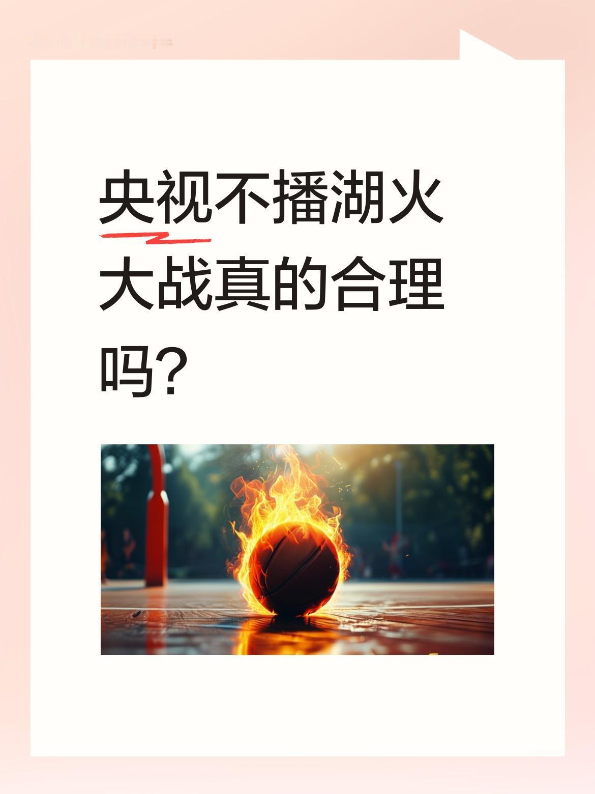 央视不播湖火大战真的合理吗？
今天NBA季后赛有三场对决，央视选择直播马刺对阵开