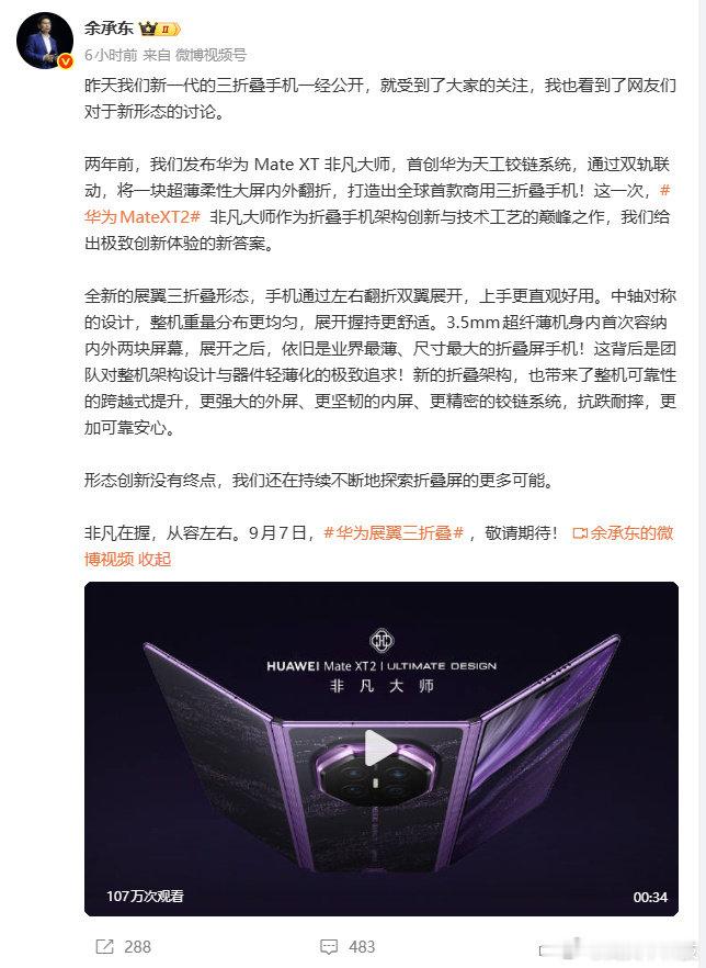 余承东称全新华为三折叠抗跌耐摔8月30日，余承东发文谈全新一代华为三折叠手机所采