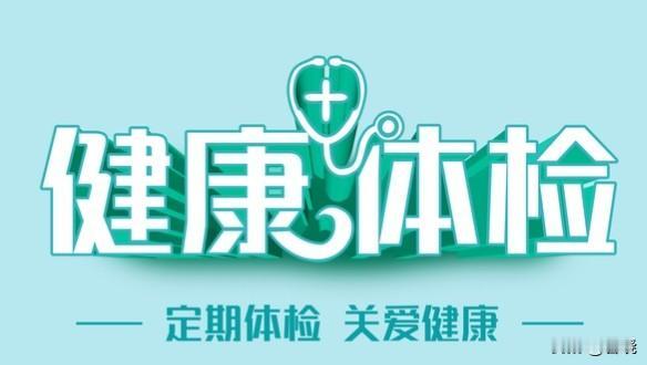 体检做完，最让人担心的，就是体检中心打来电话。
 
第二天上午，电话真的来了。