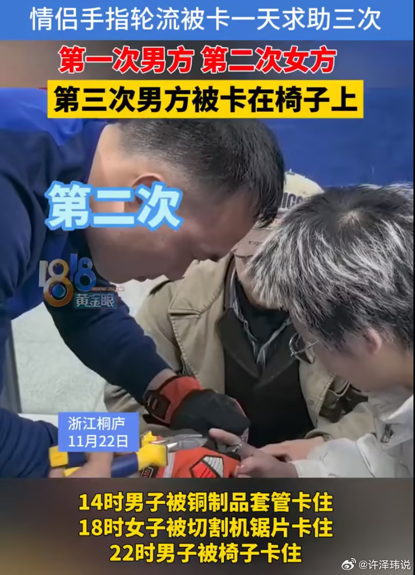 浙江桐庐一对情侣一天找3次消防员，都是因为手指被卡…… 