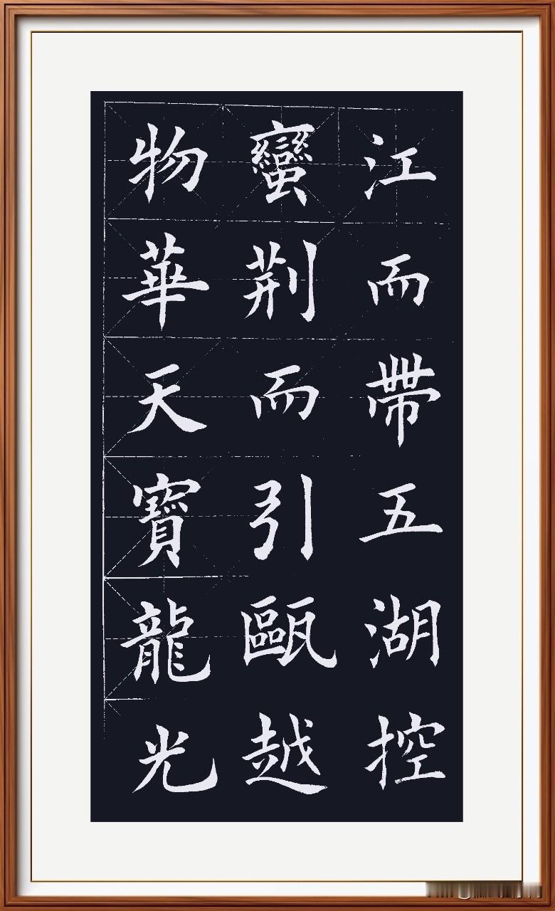 再临《滕王阁序》第二天。“…控蛮荆而引瓯越。物华天宝…”