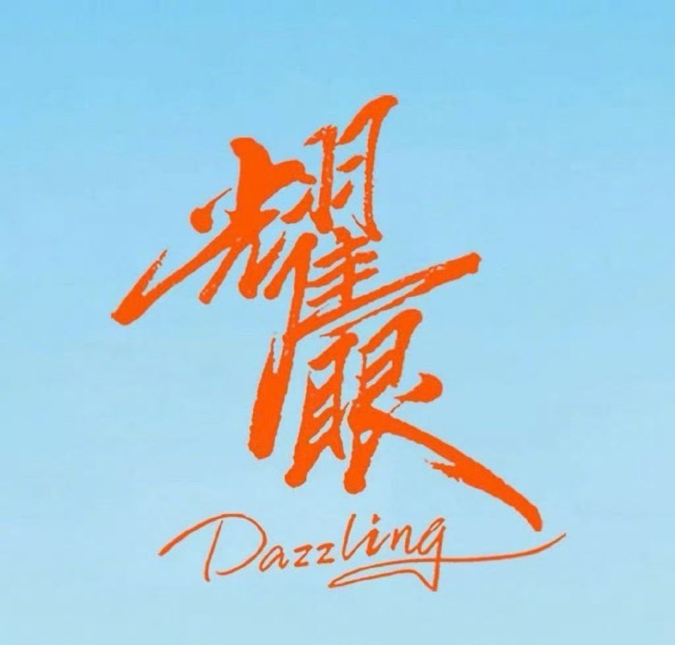 关晓彤、李昀锐新剧《耀眼》在湖南卫视收视第一，五连冠啦👏👏很不错电视剧《耀眼
