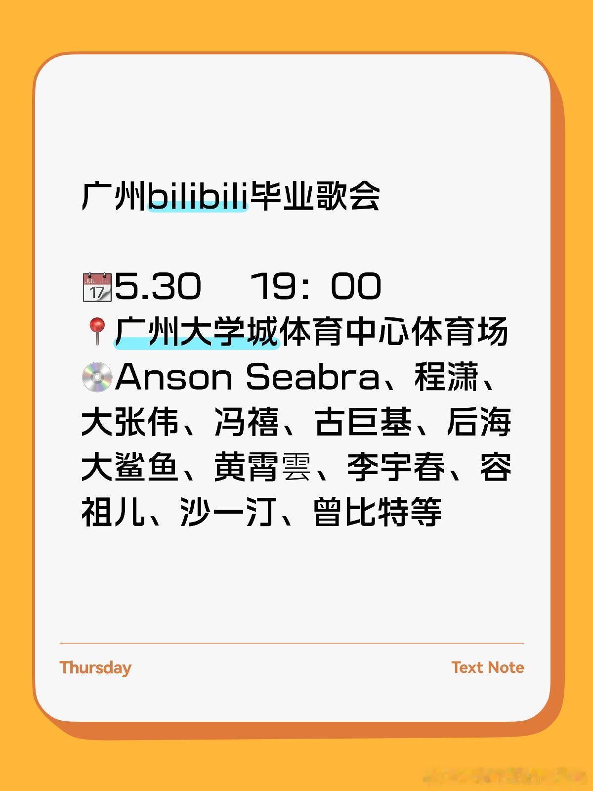 广州bilibili毕业歌会广州bilibili毕业歌会📆5月30日19：00