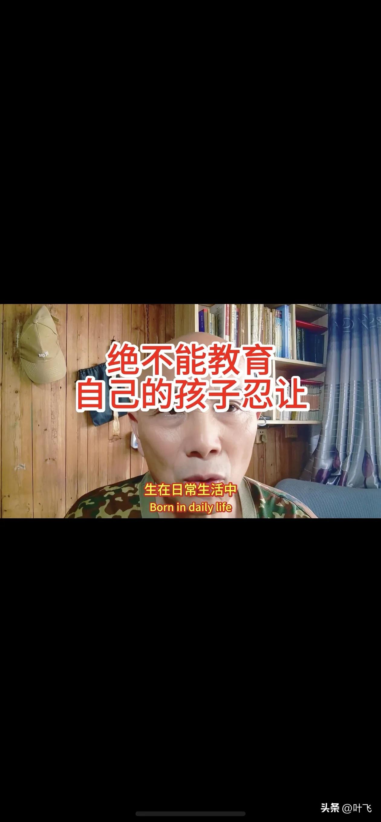 绝不能教育自己的孩子忍让。
日常生活中，绝不能教育自己的孩子，遇事儿要忍让。
忍