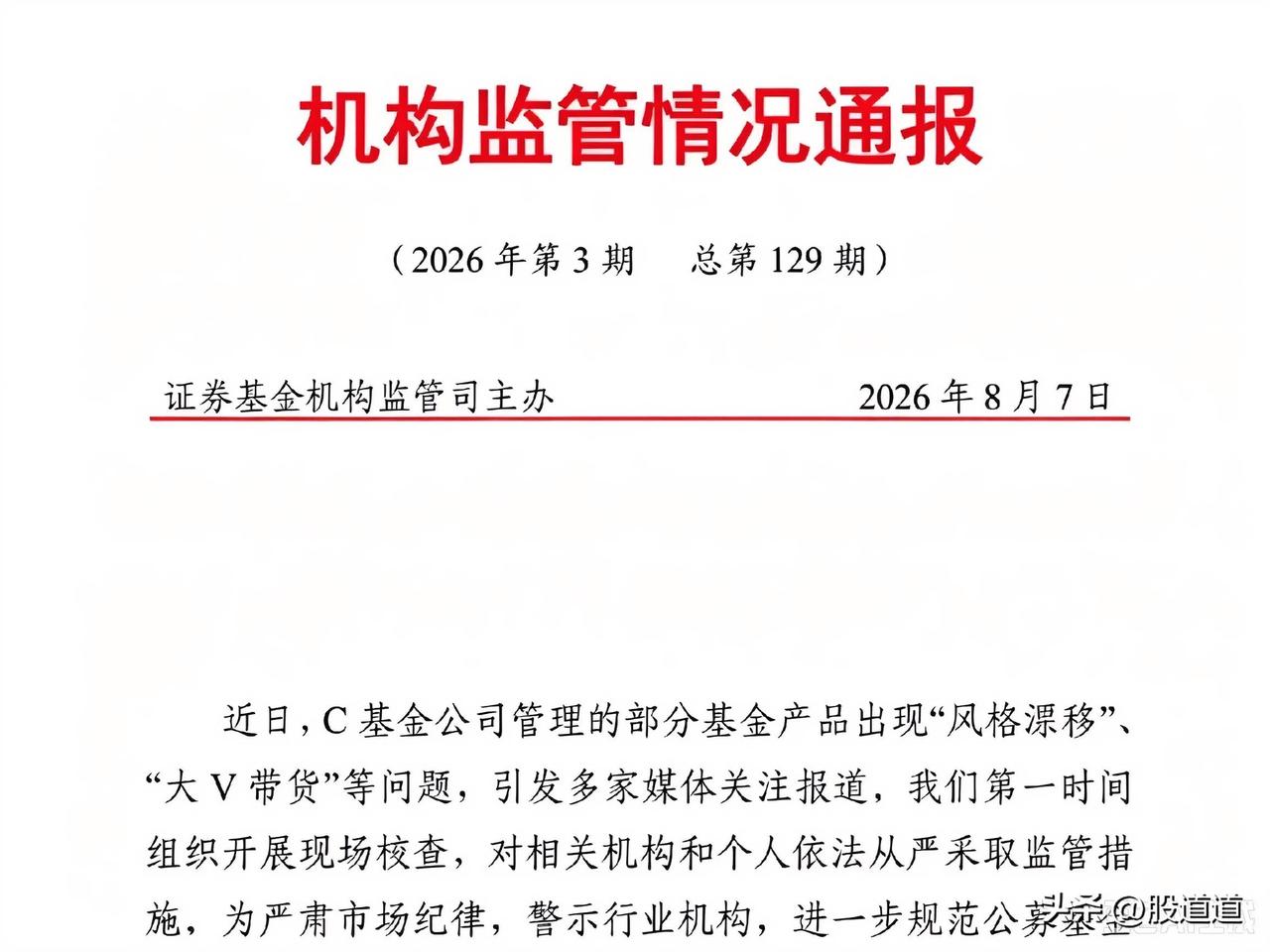 看到那条基金风格漂移通报，差点没把我笑岔气。监管大哥发了个文，说某C基金公司存在