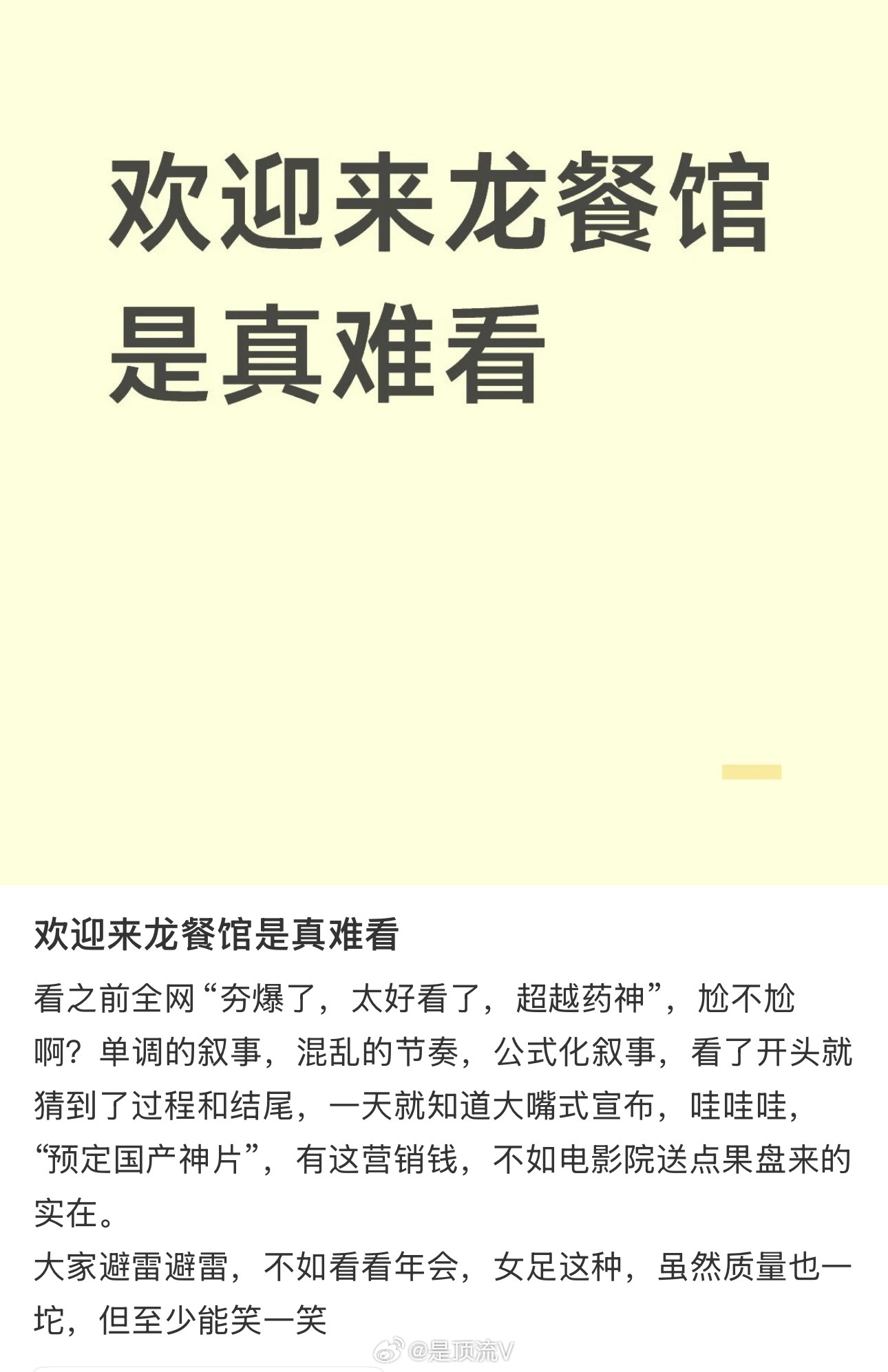 沈腾如何看网友评价龙餐厅很难看！网友说还不如年会不能停2和功夫女足！龙餐馆灯塔预