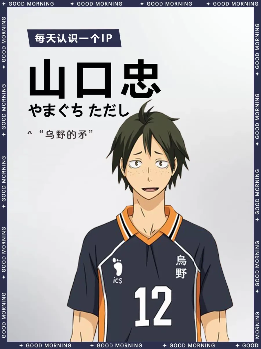 排球少年 | 山口忠 🏐