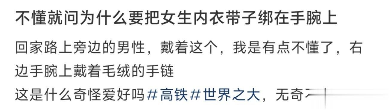 为什么要把女生内衣带子绑在手腕上 ​​​